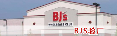 BJS驗廠