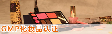 GMP化妝品認(rèn)證