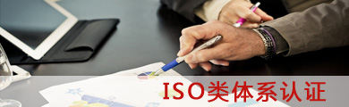 ISO類體系認(rèn)證
