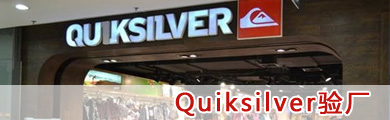 Quiksilver驗廠