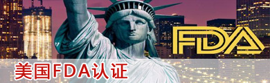 美國(guó)fda認(rèn)證