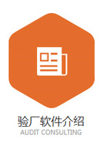 驗(yàn)廠軟件